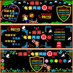 黑板报小学宣传画校园墙贴教室电信诈骗文化墙防诈骗布置防骗贴纸
