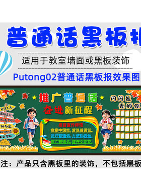宣传栏写规范班级材料推普装饰请讲普通话黑板报毛毡小学小学校