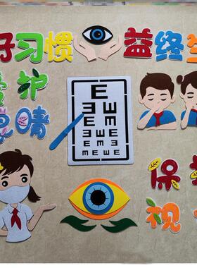 贴画墙面墙贴画无纺布眼保健操爱眼护眼黑板报墙贴幼儿园墙布置