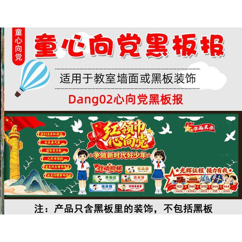 墙贴画精神童心向党黑板报墙布置有我宣传中国墙面装饰贴文化材料