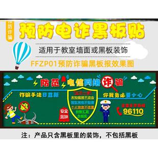 教室走廊装饰画墙贴教室打击诈骗黑板报防诈骗宣传画防范墙贴纸