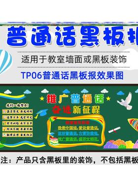 墙贴画宣传中小学主题宣传材料请讲普通话黑板报毛毡小学校环创