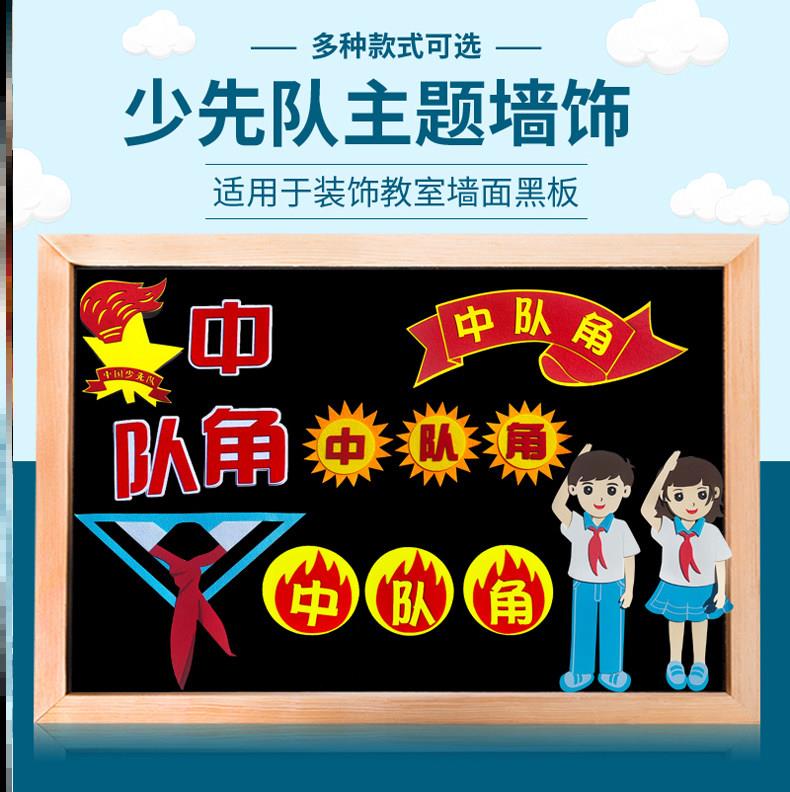 小学学生墙布置中队角素材爱国墙贴教室墙墙贴公告栏墙贴少先红色