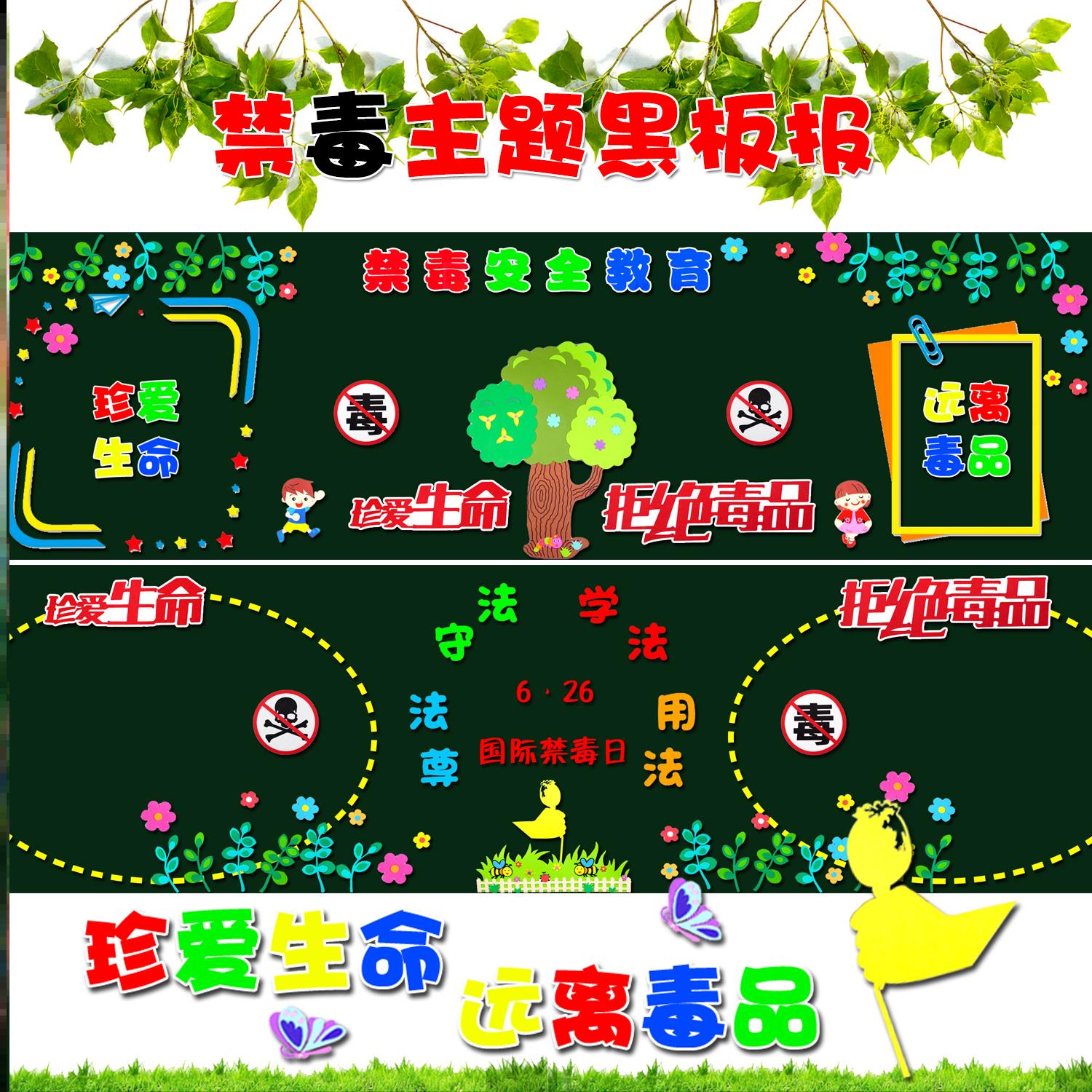 毒品安全班级墙面生命装饰材料主题墙贴教室禁毒黑板报墙贴班级