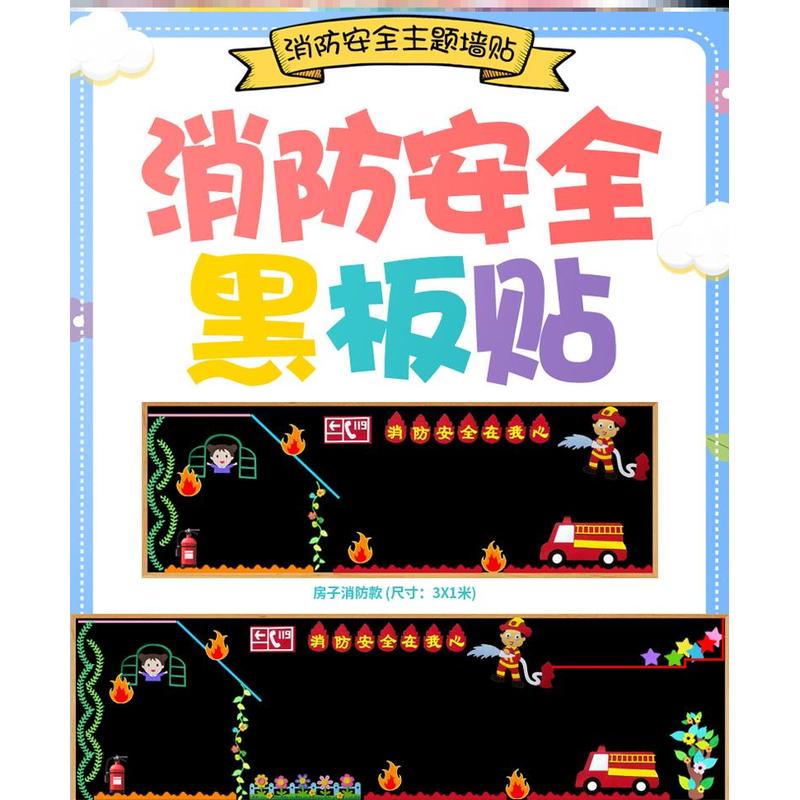 布置立体教室素材墙教室宣传教育消防安全黑板报墙贴画墙贴中小学