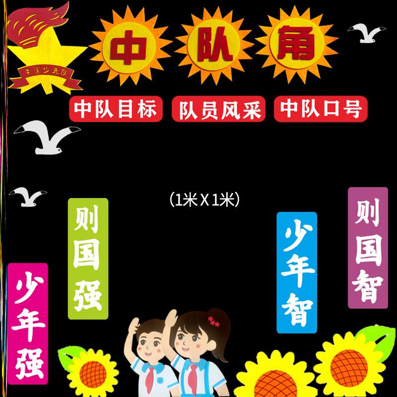 墙贴毛毡墙贴画立体文化建设中队角布置文化墙角墙贴少先队入队