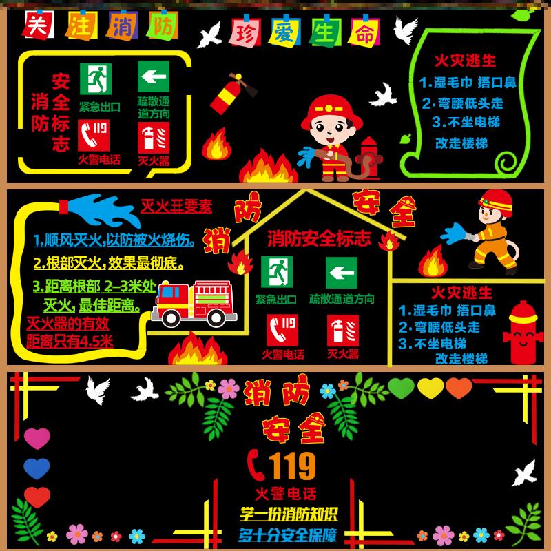 119安全教育生命墙贴中小学消防安全主题黑板报珍惜墙贴幼儿园