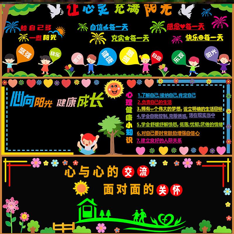 班级心理健康主题黑板报幼儿园教育太阳装饰墙贴班级布置无纺布图片