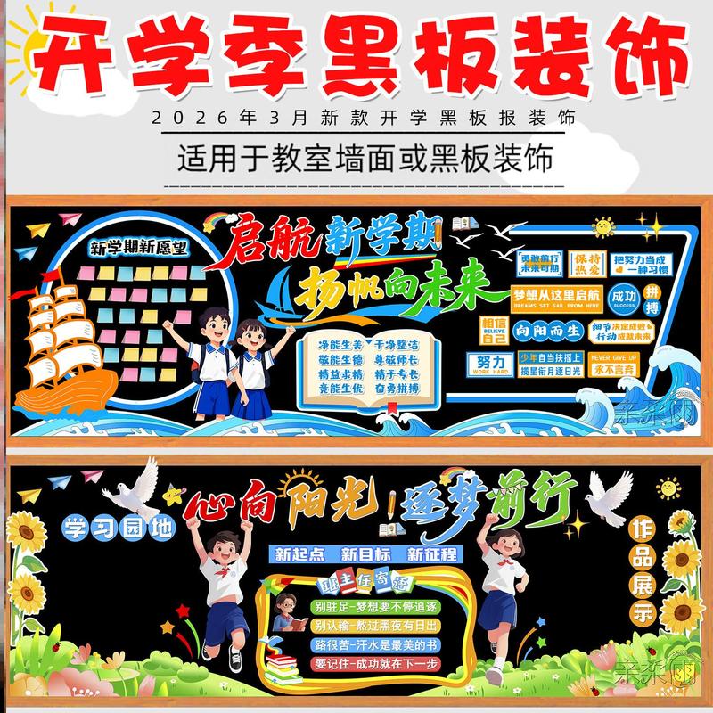 墙贴教室新学期教室黑板报墙新学期材料开学墙面创意边框环创励志