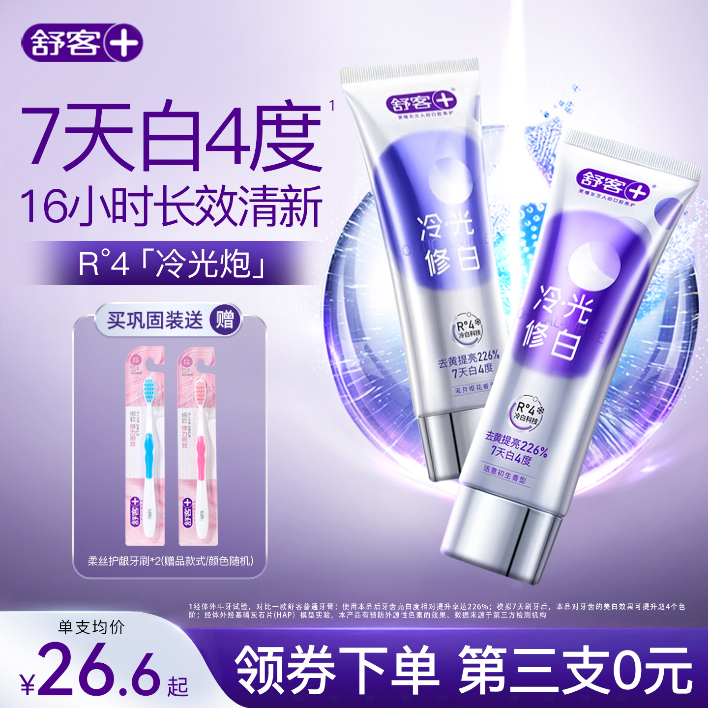 舒客色修美白牙膏7天白4度