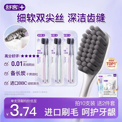 舒客炭丝牙刷小头软毛