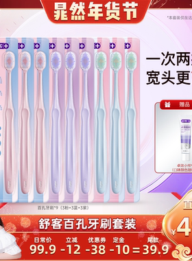 【晁然直播间】舒客百孔倍护牙刷套装-DB