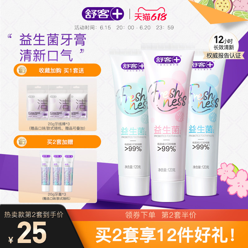 舒客旗舰店益生菌牙膏女生清新口气清洁口腔家庭装联名款