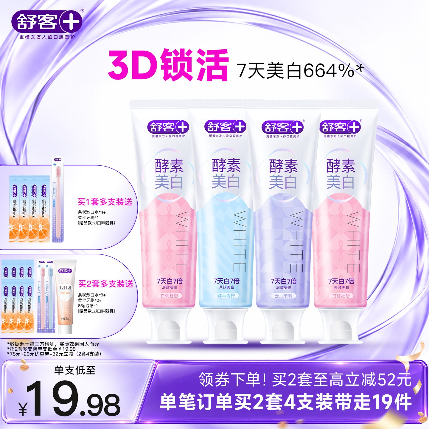 【肖战同款】舒客酵素美白牙膏3D专利锁活去黄去牙渍咖啡茶渍成人