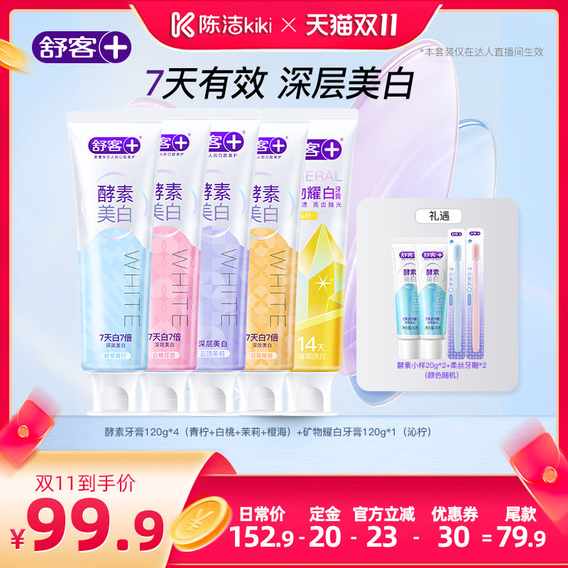 【抢现货!陈洁双11】舒客酵素美白牙膏-DB