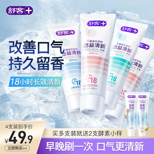 舒客悠益清新牙膏长效清新套装