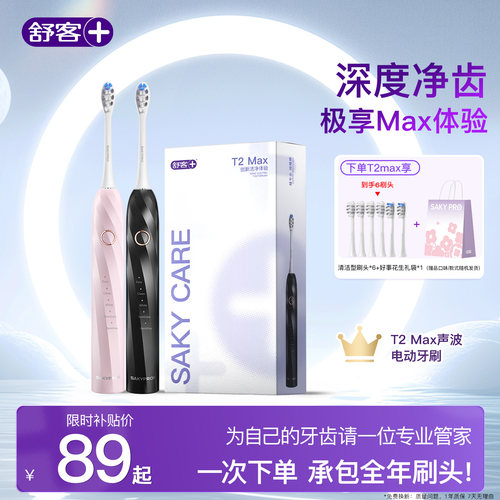 舒客电动牙刷声波成人声波T2Max