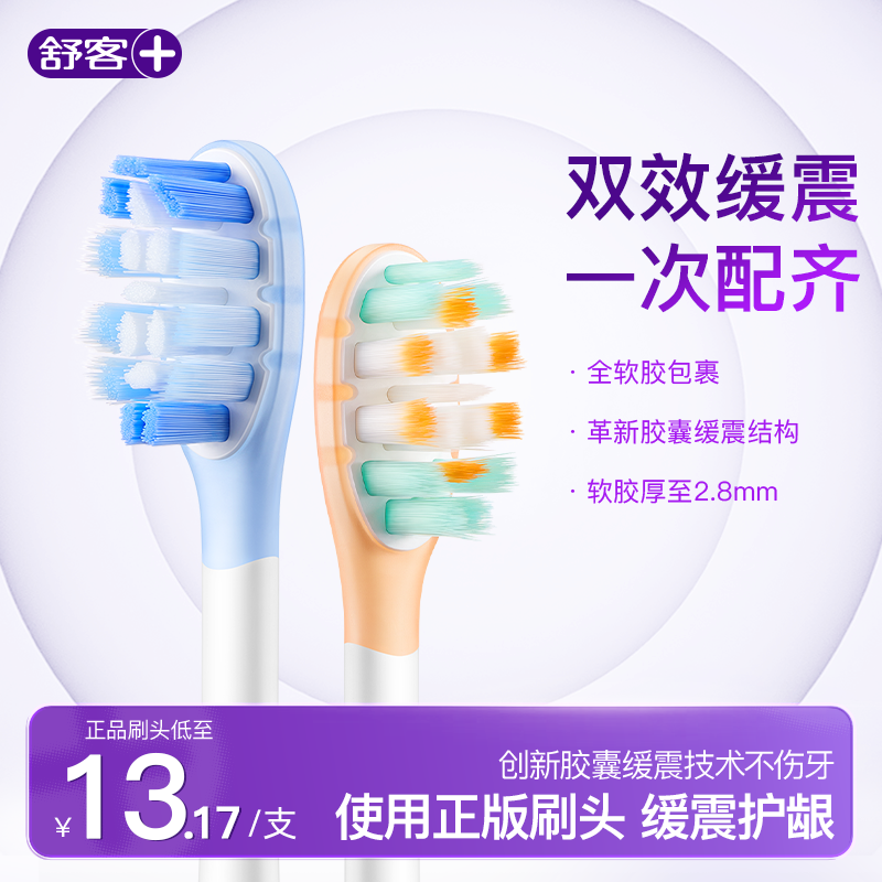 舒客声波电动牙刷头G5Pro+系列替换刷头胶囊缓震清洁护龈成人