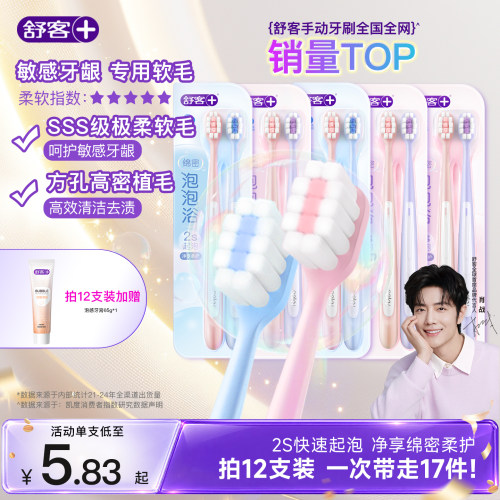 舒客密泡软毛牙刷情侣装