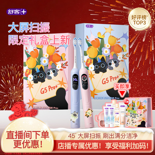 【直播间专属】舒客电动牙刷成人软毛扫振情侣生日新年礼物G5Pro+