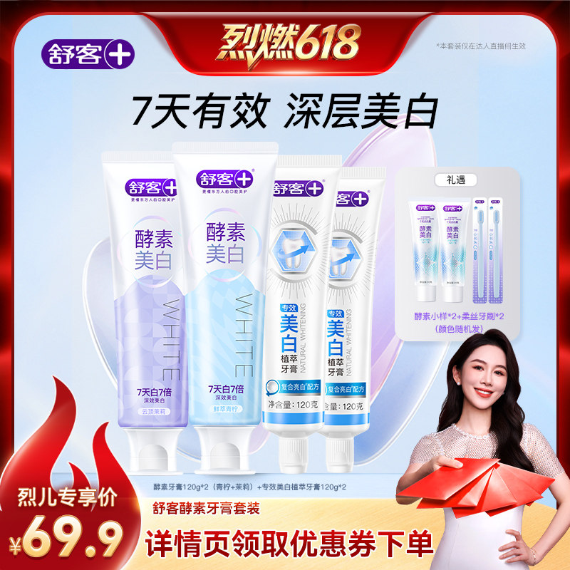 【烈燃618!】舒客酵素美白牙膏-DB