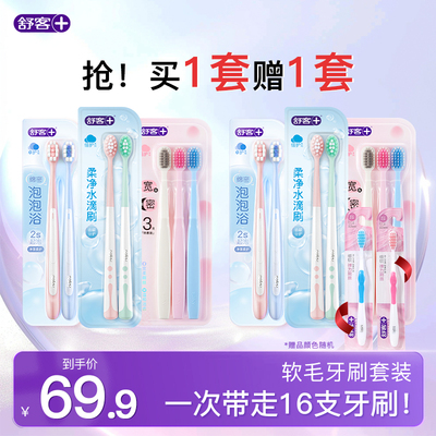 【买一套送一套】舒客牙刷软毛成人情侣小头家庭装品牌官方旗舰店