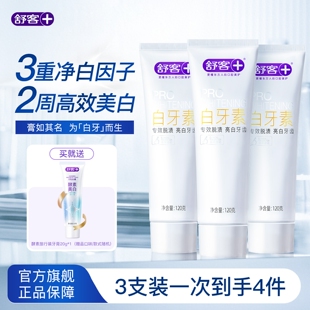 舒客官方正品美白牙膏去口气黄亮白牙齿清洁成人无氟清新香去渍净