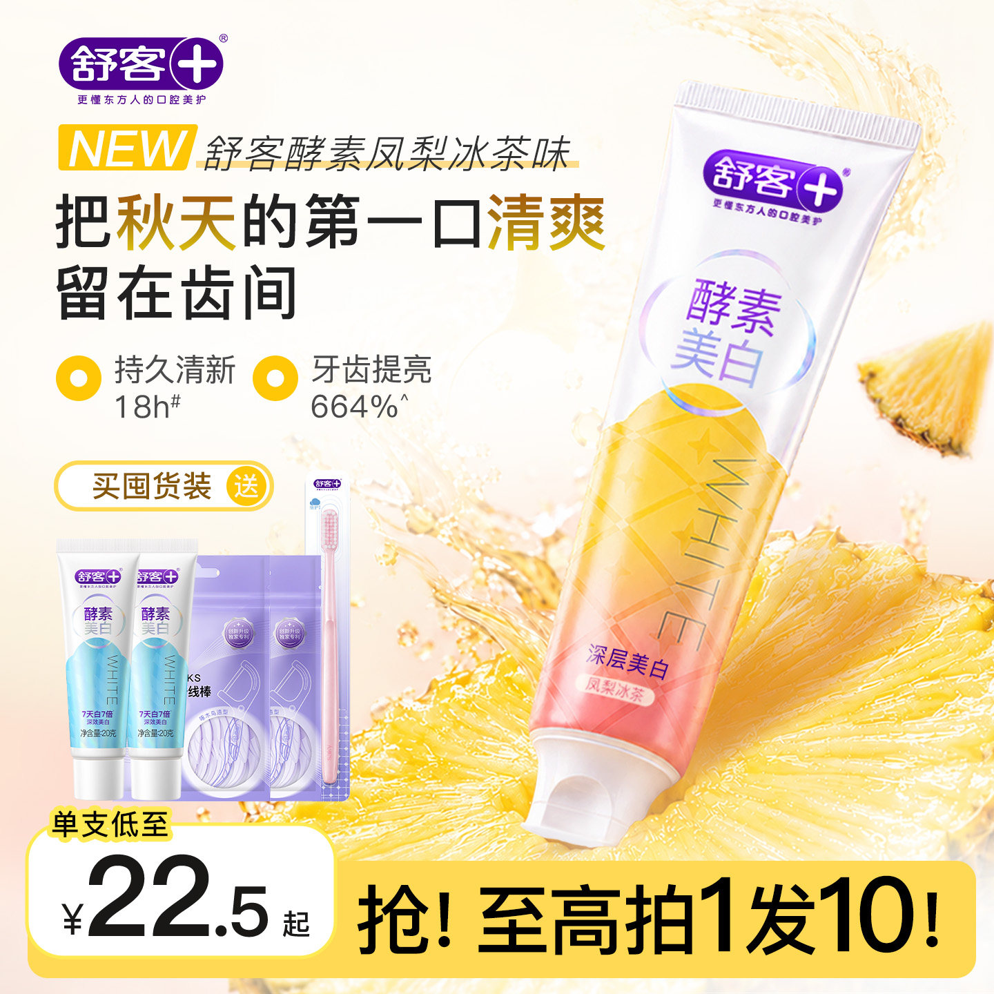 肖战同款舒客酵素美白牙膏去黄口臭口香清新成人含氟旗舰正品新品
