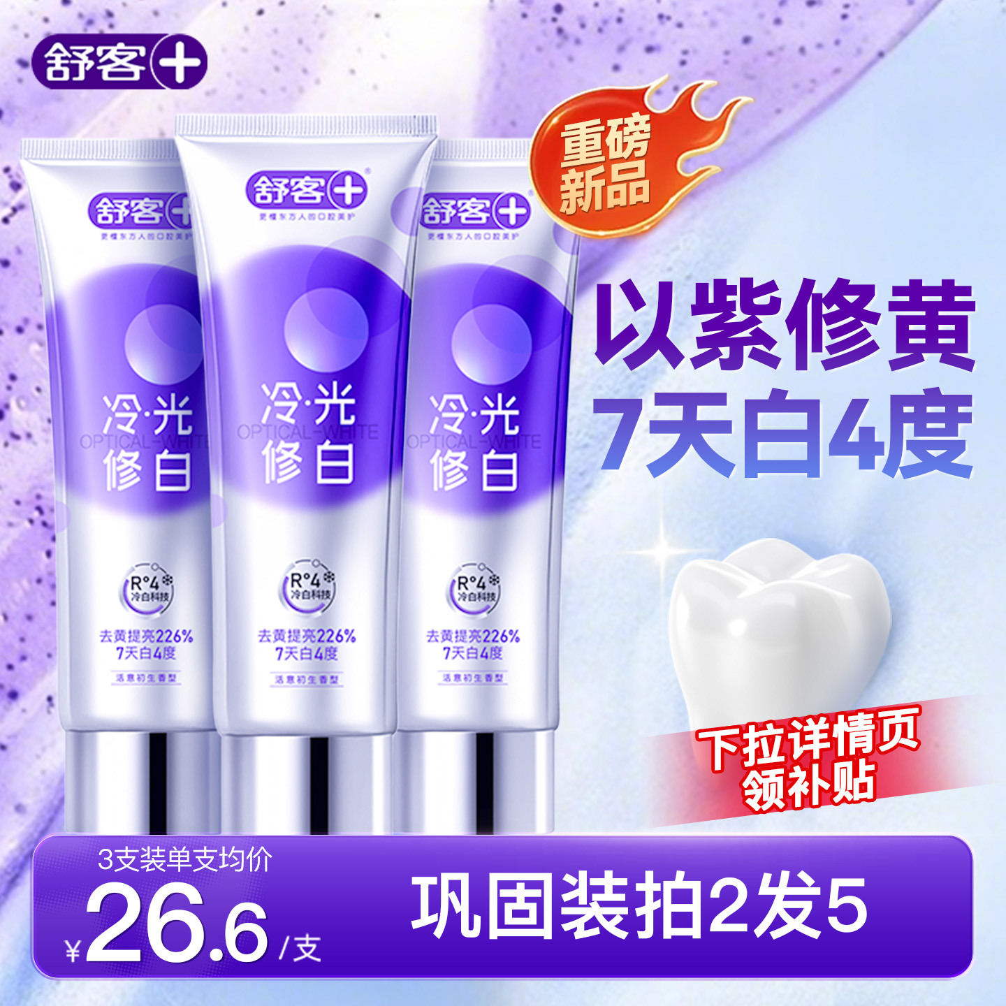 抖音同款紫牙膏色修美白清新舒客