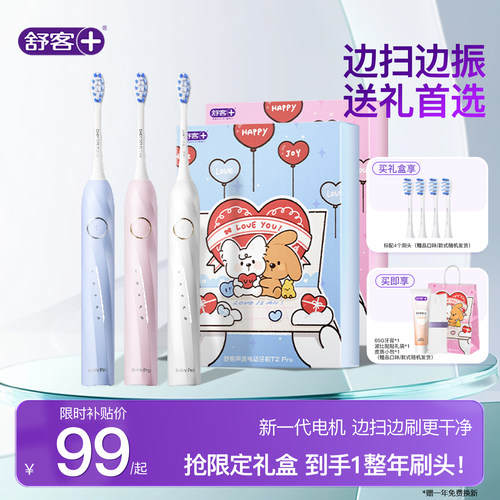 舒客电动牙刷情侣礼物礼盒T2Pro