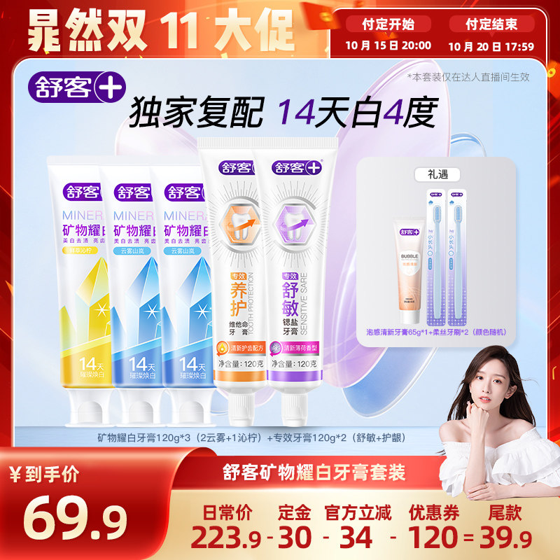 舒客矿物耀白牙膏套装全新美白