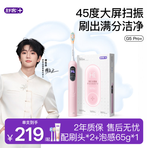 舒客智能情侣电动牙刷扫振带屏