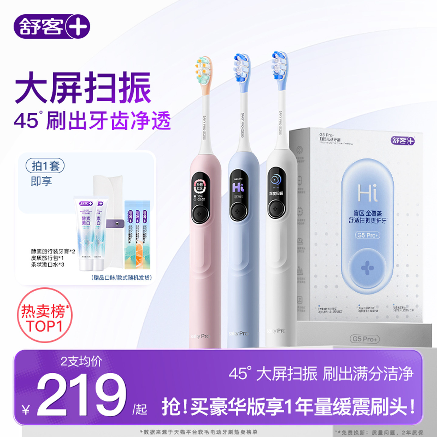 舒客电动牙刷成人男女情侣软毛声波扫振生日礼物送礼盒套装G5Pro+