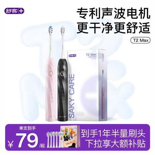 舒客电动牙刷成人男女6刷头T2Max