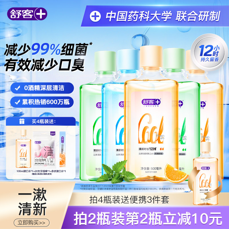 舒客沁爽瓶装漱口水减菌除口臭男女生持久清新口气留香温和不辣嘴