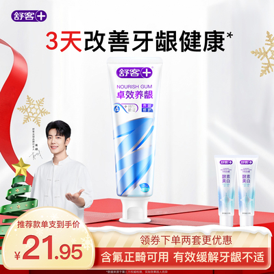 舒客卓效养龈牙膏护龈去火清火改善牙龈健康减少牙菌斑固齿成人