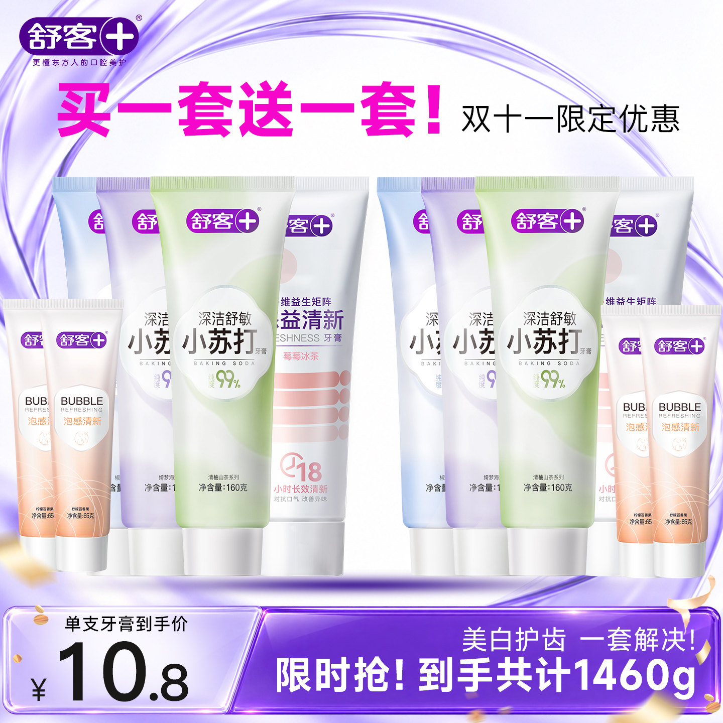【抢！超值囤货】舒客小苏打美白牙膏悠益清新泡感亮白去渍组套 白泡实拍商品图