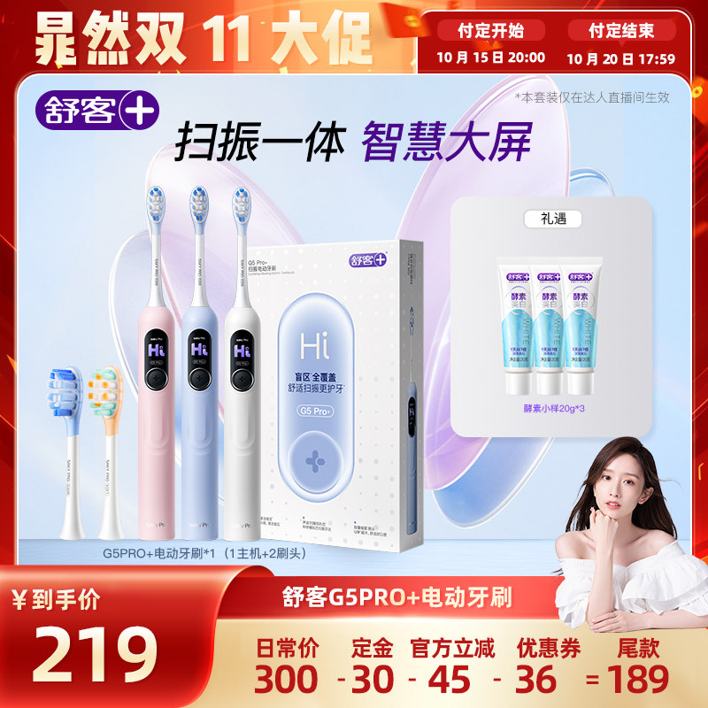 舒客G5Pro+电动牙刷声波扫振