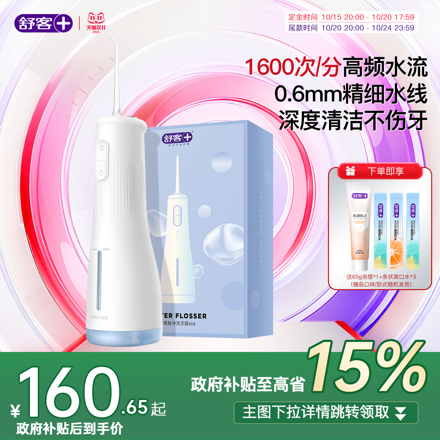 舒客正畸冲牙器舒客250ml大容量口腔清洁牙缝水牙线M4礼物套装