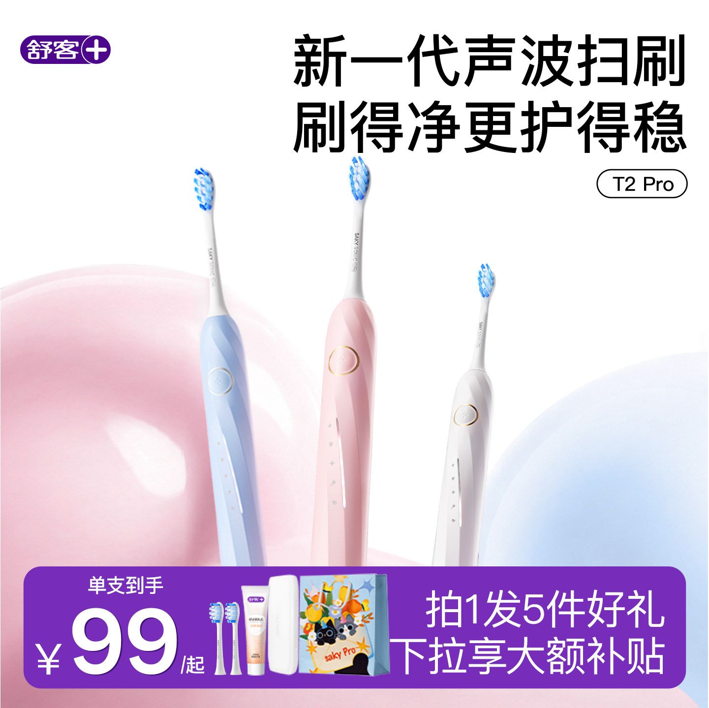 舒客官方旗舰店舒客电动牙刷情人节礼物盒T2Pro 109元 - 86线报