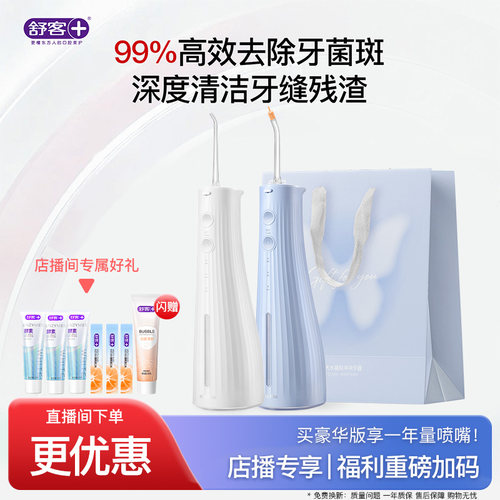 【店播专属】舒客冲牙器牙菌斑洗牙器家用便携正畸牙结石大水箱