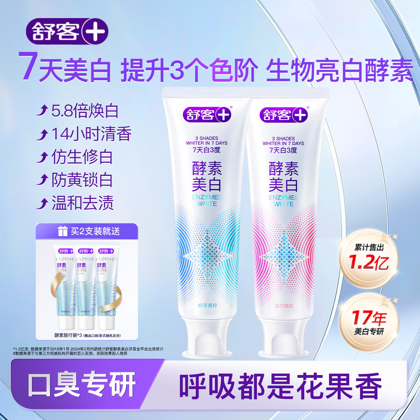 舒客酵素美白去黄牙膏