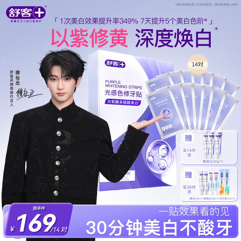 【穆祉丞同款】舒客牙贴牙齿美白贴去黄洁白美白牙齿贴片炫白牙贴