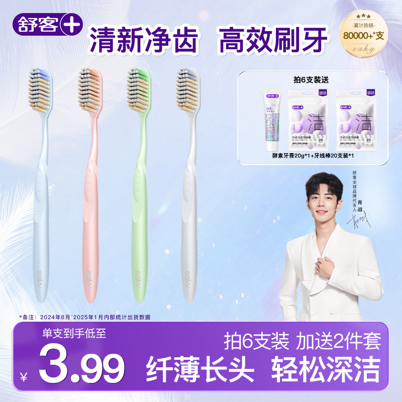 舒客成人牙刷46孔软毛大头长头女男士专用情侣家庭装旗舰店正品