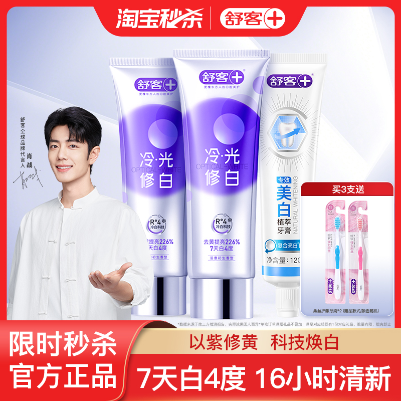 舒客色修美白牙膏清新口气亮白牙齿成人含氟清洁口腔
