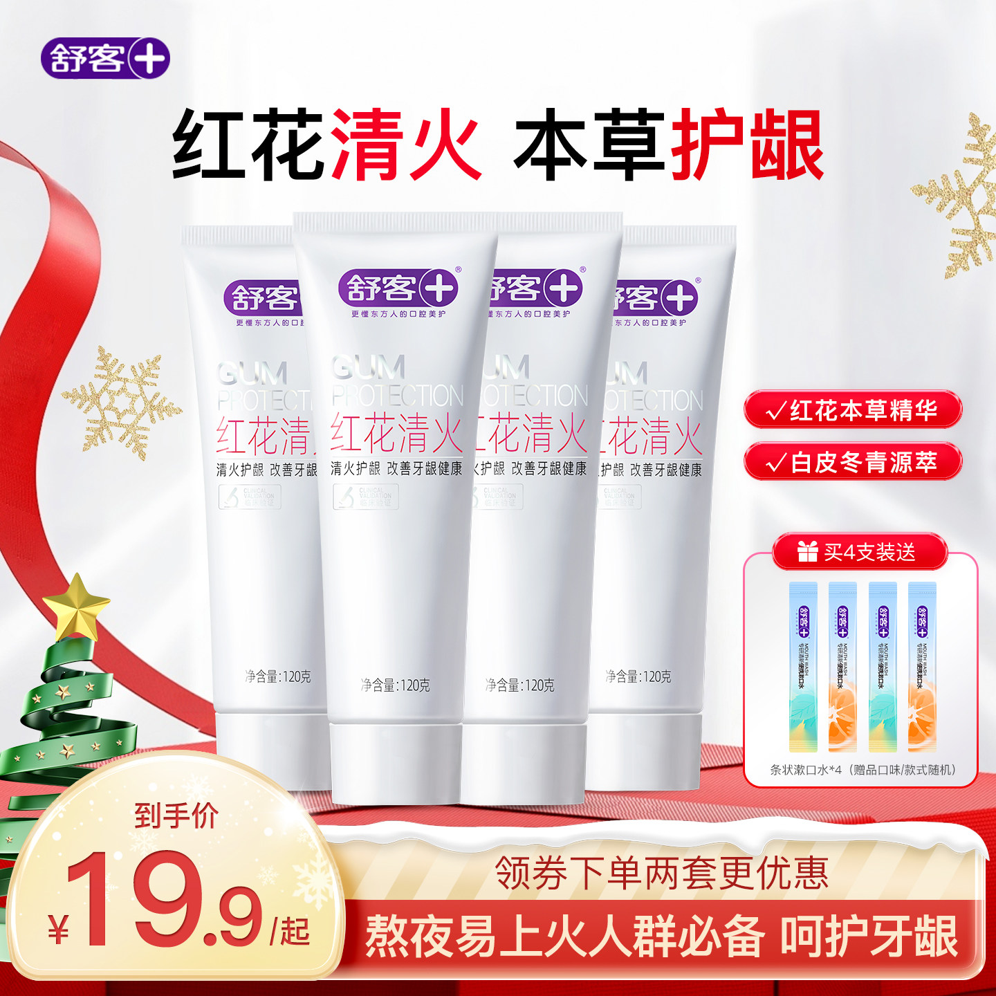 肖战同款舒客红花清火牙膏草本去火护龈清火无氟成人官方旗舰正品