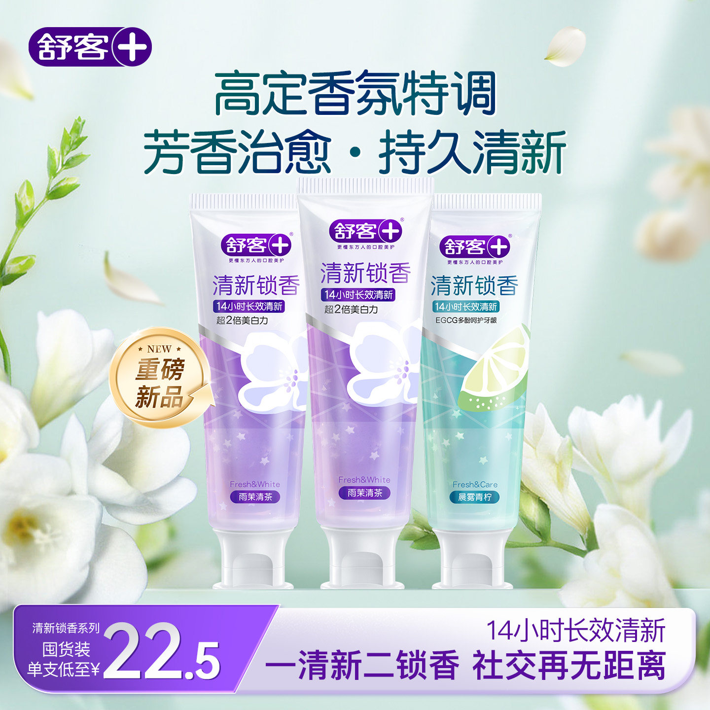 【重磅新品】舒客清新锁香氛牙膏去黄口臭美白成人含氟留香茶多酚