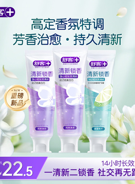 【重磅新品】舒客清新锁香氛牙膏去黄口臭美白成人含氟留香茶多酚