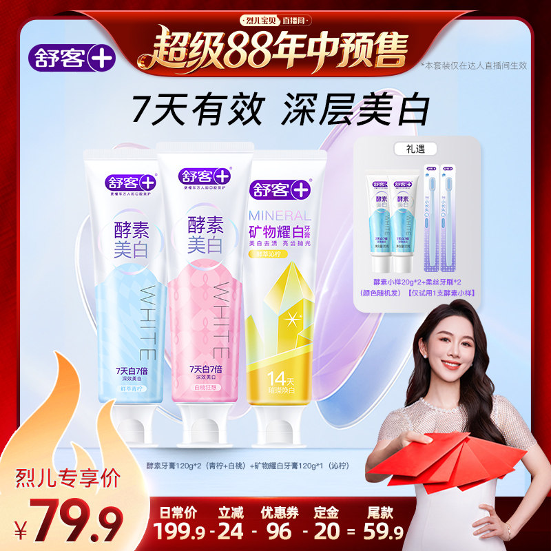 【烈儿年中盛典!0元付定】舒客酵素美白牙膏-DB