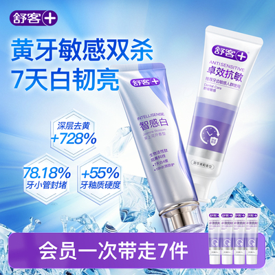 7天抗敏美白双修|牙膏热卖组套